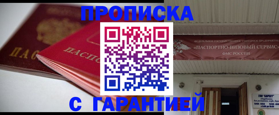 прописка гарантия в Ступино